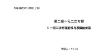 初中数学北师大版九年级上册第二章 一元二次方程5 一元二次方程的根与系数的关系教学演示ppt课件