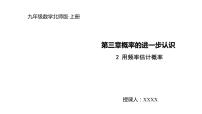 北师大版九年级上册2 用频率估计概率集体备课ppt课件