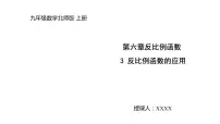 数学九年级上册3 反比例函数的应用说课课件ppt