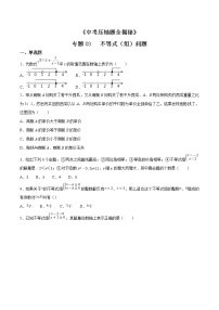 专题03 不等式（组）问题-决胜2022中考数学压轴题全揭秘精品（原卷版）