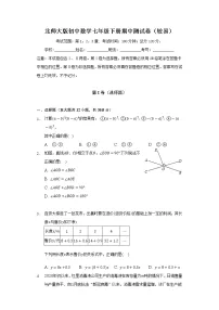 北师大版初中数学七年级下册期中测试卷（较易）（含答案解析）