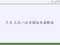 华师大版七年级下册第7章 一次方程组7.3 三元一次方程组及其解法评课ppt课件