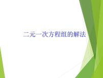 初中数学华师大版七年级下册7.2 二元一次方程组的解法说课ppt课件