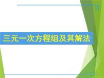 数学七年级下册7.3 三元一次方程组及其解法多媒体教学ppt课件