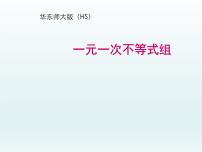 初中数学华师大版七年级下册第8章 一元一次不等式8.3 一元一次不等式组教课内容课件ppt