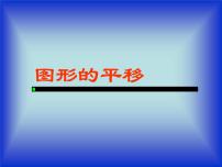 数学七年级下册1 图形的平移教课内容ppt课件