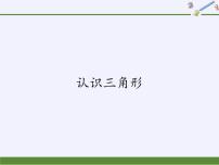 初中数学华师大版七年级下册第9章 多边形9.1 三角形1 认识三角形背景图ppt课件