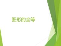 初中数学华师大版七年级下册10.5 图形的全等评课ppt课件