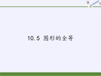 初中数学华师大版七年级下册10.5 图形的全等教课课件ppt