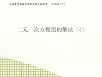 初中数学华师大版七年级下册7.2 二元一次方程组的解法教学课件ppt