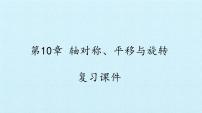 华东师大版七年级下册数学 第10章 轴对称、平移与旋转 复习 课件