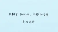 华东师大版七年级下册数学 第10章 轴对称、平移与旋转 复习 课件