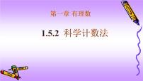 初中数学1.5.2 科学记数法优秀习题课件ppt