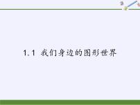 青岛版七年级上册1.1 我们身边的图形世界课文内容课件ppt