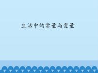 青岛版七年级上册第5章 代数式与函数的初步认识5.4 生活中的常量与变量评课课件ppt