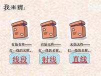 数学七年级上册1.3 线段、射线和直线教课内容ppt课件