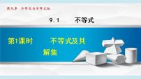 人教版七年级下册第九章 不等式与不等式组9.1 不等式9.1.1 不等式及其解集教课内容ppt课件