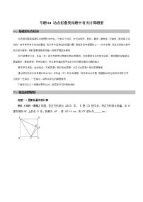 2022年中考数学复习之动态问题 专题04 动点折叠类问题中有关计算题型（解析版）