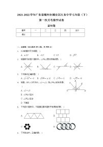 2021-2022学年广东省潮州市潮安区江东中学七年级（下）第一次月考数学试卷（含解析）