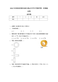 2022年河南省信阳市部分重点中学中考数学第一次摸底试卷（含解析）