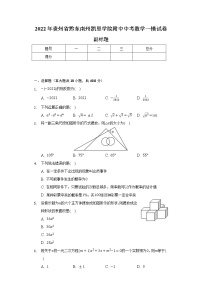 2022年贵州省黔东南州凯里学院附中中考数学一模试卷（含解析）