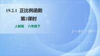 初中数学人教版八年级下册19.2.1 正比例函数评优课课件ppt