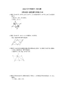 2022年中考数学二轮专题《四边形》解答题专项练习09（含答案）