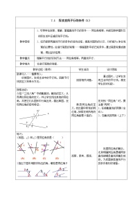 初中数学苏科版七年级下册7.1 探索直线平行的条件教案