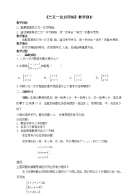 初中数学苏科版七年级下册10.4 三元一次方程组教案