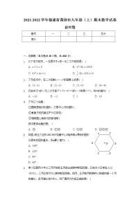 2021-2022学年福建省莆田市九年级（上）期末数学试卷（含解析）