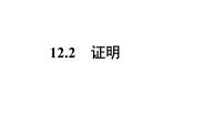 苏科版七年级下册12.2 证明教案配套ppt课件