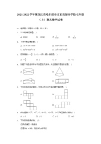 2021-2022学年黑龙江省哈尔滨市方正县部分学校七年级（上）期末数学试卷（含解析）