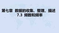 初中数学湘教版八年级下册5.1 频数与频率课文ppt课件