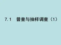 初中数学苏科版八年级下册7.1 普查与抽样调查说课ppt课件