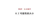 初中数学苏科版八年级下册8.2 可能性的大小课前预习课件ppt