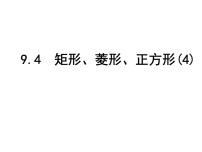 初中数学苏科版八年级下册第9章 中心对称图形——平行四边形9.4 矩形、菱形、正方形授课课件ppt