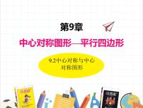 初中数学苏科版八年级下册第9章 中心对称图形——平行四边形9.2 中心对称与中心对称图形课文ppt课件