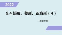 初中数学9.4 矩形、菱形、正方形教课课件ppt