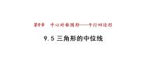 苏科版八年级下册第9章 中心对称图形——平行四边形9.5 三角形的中位线教课内容ppt课件