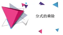 初中数学苏科版八年级下册第10章 分式10.4 分式的乘除教学课件ppt