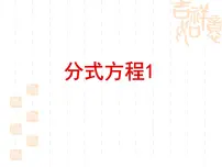 初中苏科版10.5 分式方程课文课件ppt