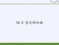 苏科版八年级下册10.3 分式的加减教学ppt课件