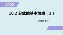 数学八年级下册10.2 分式的基本性质背景图ppt课件