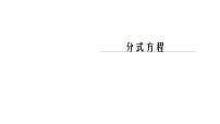 数学八年级下册10.5 分式方程课文内容ppt课件