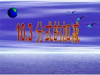 初中数学苏科版八年级下册10.3 分式的加减图文课件ppt