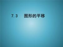 初中数学苏科版七年级下册第7章 平面图形的认识（二）7.3 图形的平移教课课件ppt