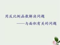 初中数学苏科版八年级下册11.3用 反比例函数解决问题图文课件ppt