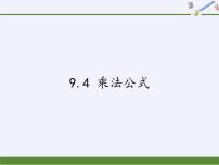 苏科版七年级下册9.4 乘法公式教课内容课件ppt