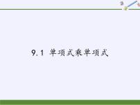 初中数学苏科版七年级下册第9章 整式乘法与因式分解9.1 单项式乘单项式课前预习课件ppt