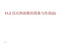 初中数学苏科版八年级下册第11章 反比例函数11.2 反比例函数的图象与性质图片ppt课件